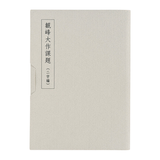 観峰字林 辞典 【公式通販】