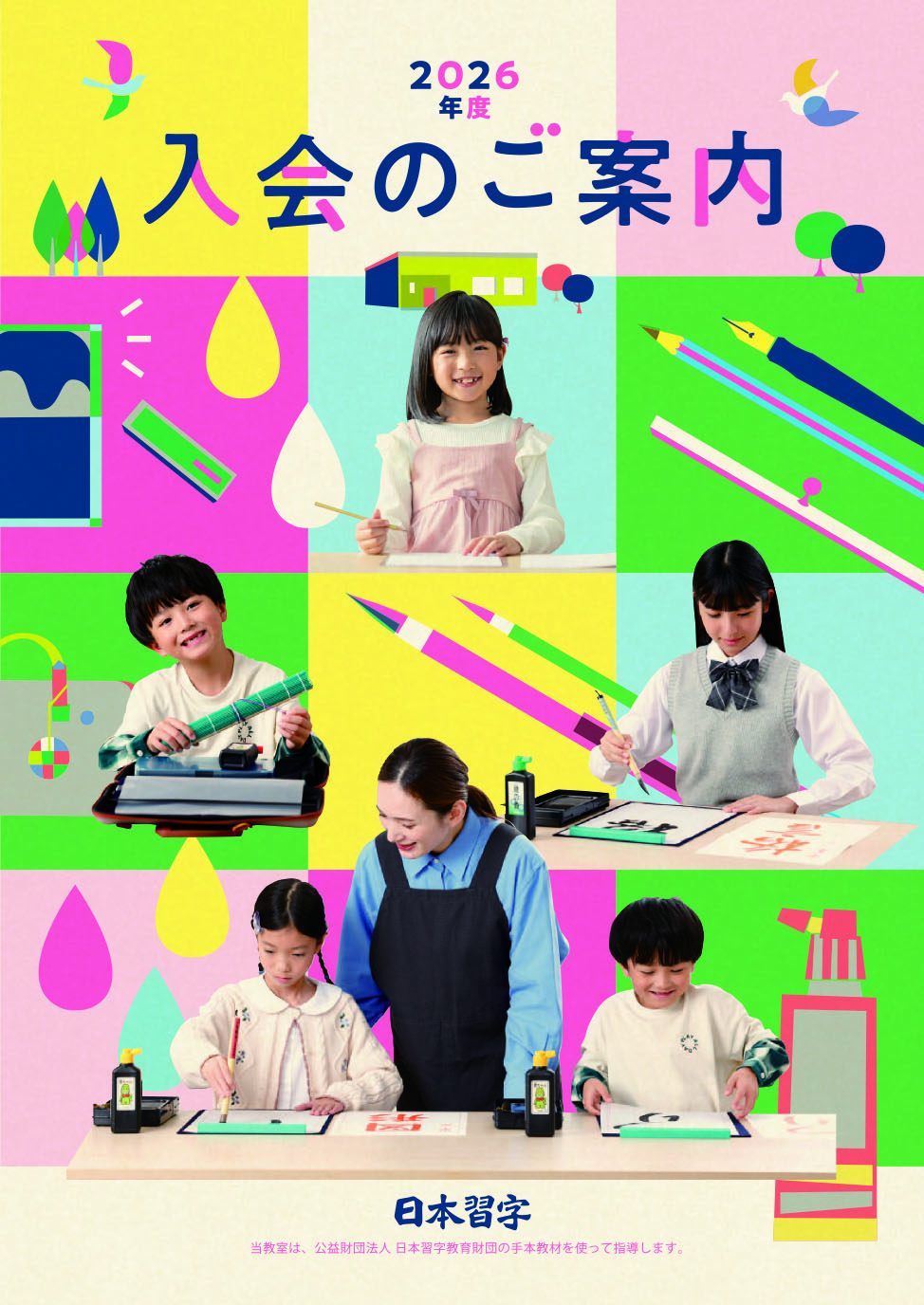 入会案内10冊 | 生徒募集応援品 | 春の特別頒布会 | 日本習字