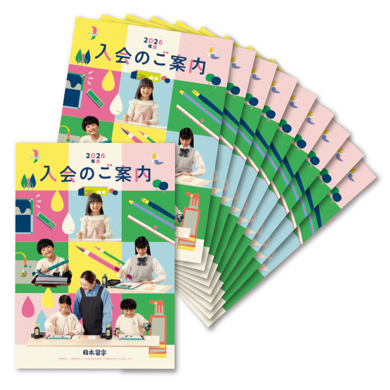 入会案内10冊 | 生徒募集応援品 | 春の特別頒布会 | 日本習字