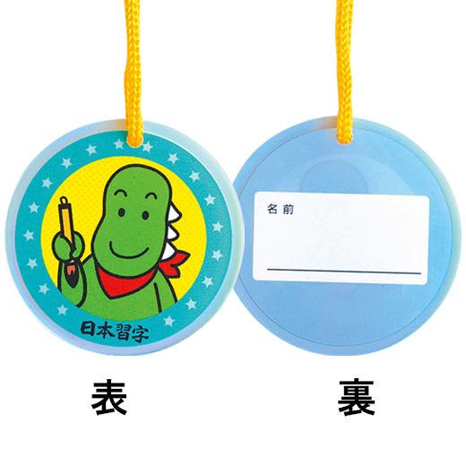 すみ丸ネームタグ3個セット | 習字セット・バッグ | 春の特別頒布会