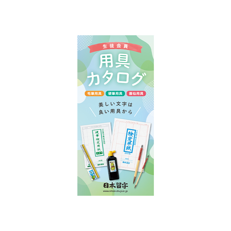 商品検索 | 日本習字オンラインショップ