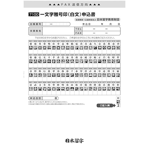 一文字雅号印（白文） | 篆刻／落款 | 書道用品 | 日本習字オンライン
