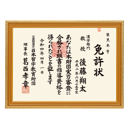 賞状額（大） | より良い教室づくり | 春の特別頒布会 | 日本習字