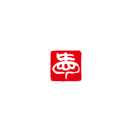 別注一文字雅号印（白文） | 篆刻／落款 | 書道用品 | 日本習字