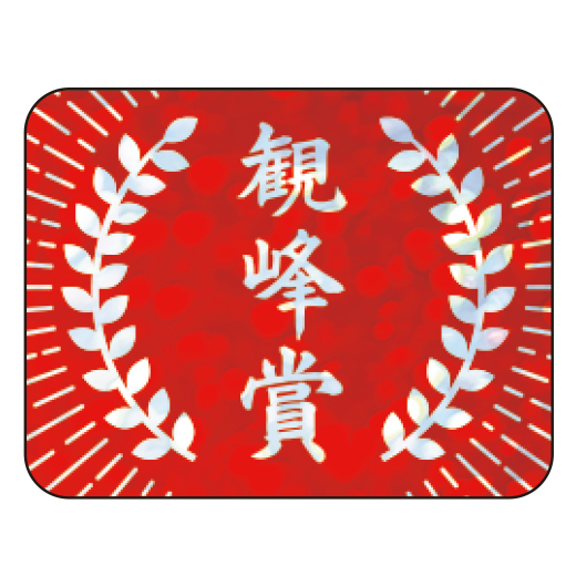 観峰賞シール | 進級・昇段グッズ | 春の特別頒布会 | 日本習字