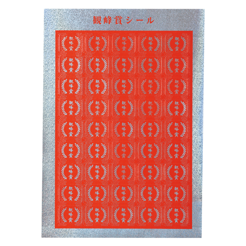 観峰賞シール | 進級・昇段グッズ | 春の特別頒布会 | 日本習字
