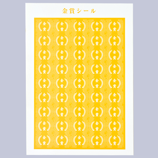 金賞シール | 進級・昇段グッズ | 春の特別頒布会 | 日本習字