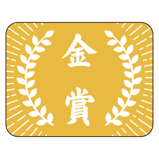 金賞シール | 進級・昇段グッズ | 春の特別頒布会 | 日本習字