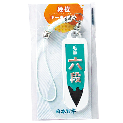毛筆段位キーホルダー（六段） | 進級・昇段グッズ | 春の特別頒布会