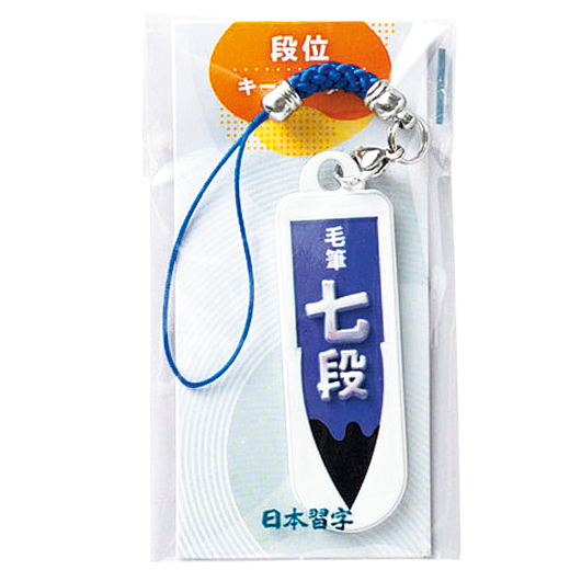 毛筆段位キーホルダー（七段） | 進級・昇段グッズ | 春の特別頒布会