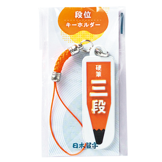 硬筆段位キーホルダー（三段） | 進級・昇段グッズ | 春の特別頒布会
