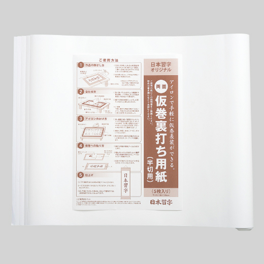 両面裏打ち用紙（半切）5枚 | 条幅用 | 展示用具 | 日本習字