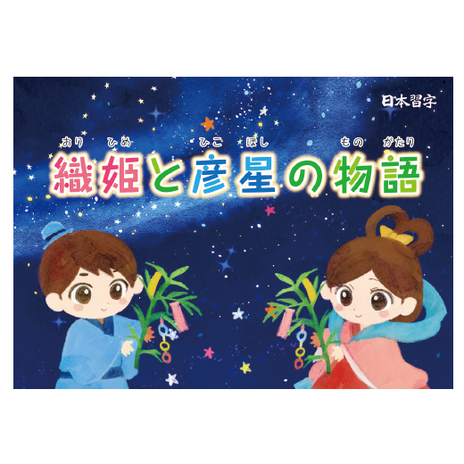 紙芝居「織姫と彦星の物語」 | 数量限定商品 | 月例新商品ほか | 日本