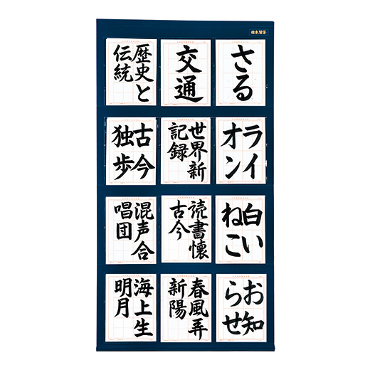展示シート（半紙） | 半紙用 | 展示用具 | 日本習字オンラインショップ