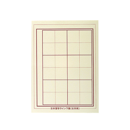 【断捨離セール中】日本習字 水墨画セット 機械漉水墨画用紙 特選麻紙 F-4（半紙サイズ） 50枚 - 習字