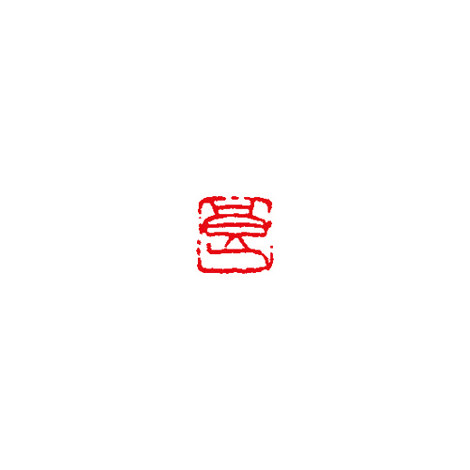 一文字雅号印（朱文） | 篆刻／落款 | 書道用品 | 日本習字