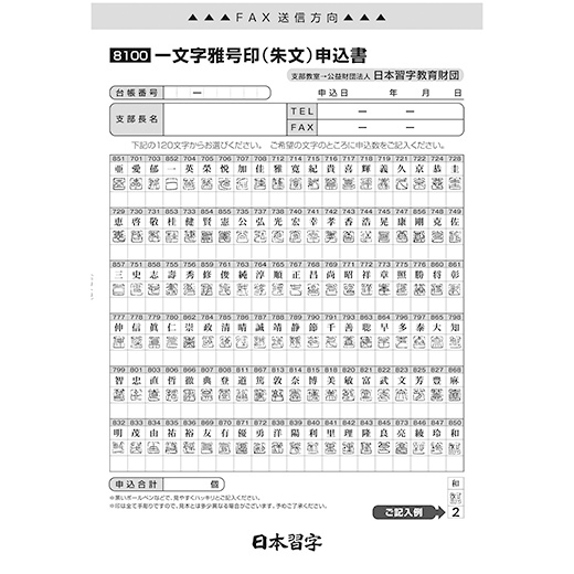 一文字雅号印（朱文） | 篆刻／落款 | 書道用品 | 日本習字