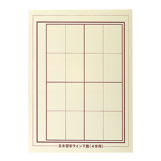ライン下敷（4字） | 下敷 | 書道用品 | 日本習字オンラインショップ