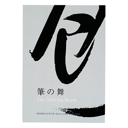 商品リスト | 観峰字林・DVD／作品集 | 図書 | 日本習字