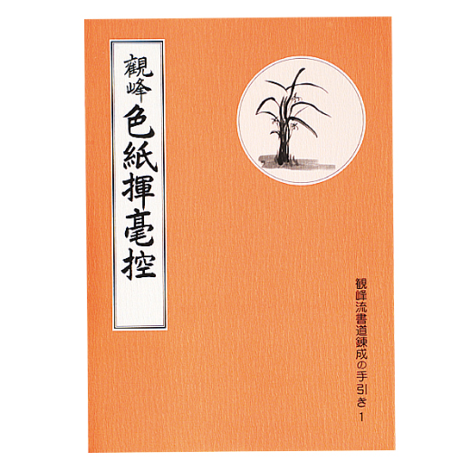 日本習字観峰字林 観峰流書道宗家 日本習字観峰字林 観峰流書道宗家の通販 by こぐま営農shop