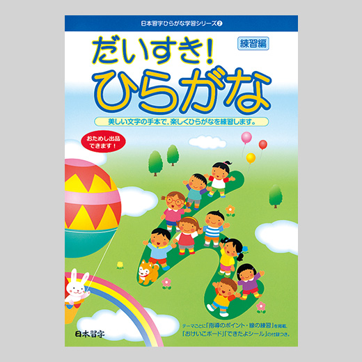 だいすき！ひらがな（練習編） | 練習帳 | 教室関連用品 | 日本