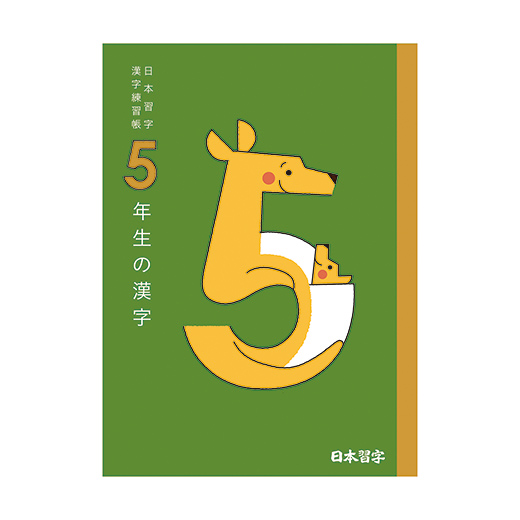 日本習字漢字練習帳 5年生の漢字 | 練習帳 | 教室関連用品