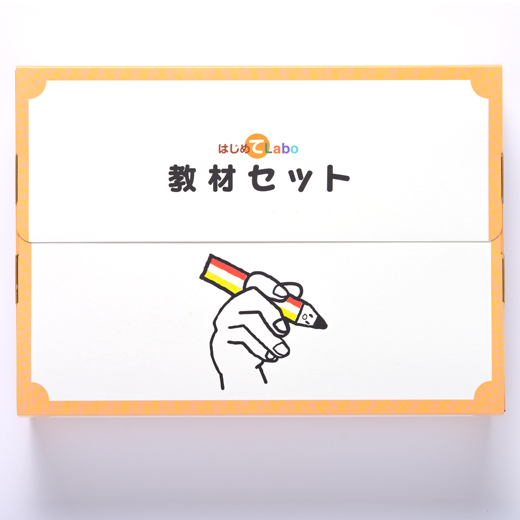 はじめてLabo生徒用教材 | はじめてLabo | 幼児向け教材
