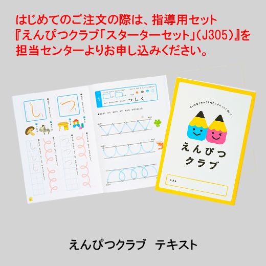 えんぴつクラブ生徒用教材 | えんぴつクラブ | 幼児向け教材 | 日本