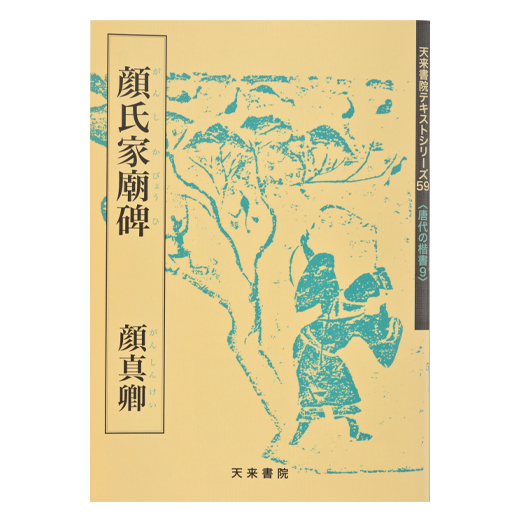 顔氏家廟碑 | 日本習字オンラインショップ
