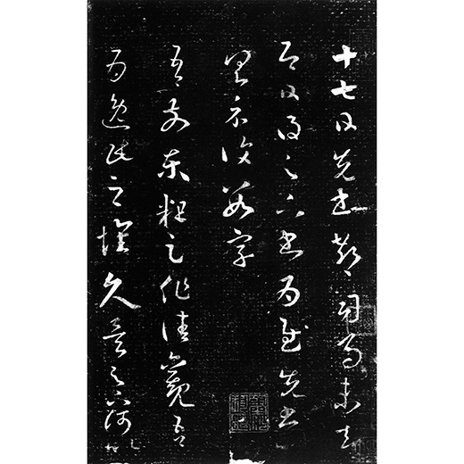 十七帖〈二種〉[東晋・王羲之/草書] (中国法書選 14) | 王羲之