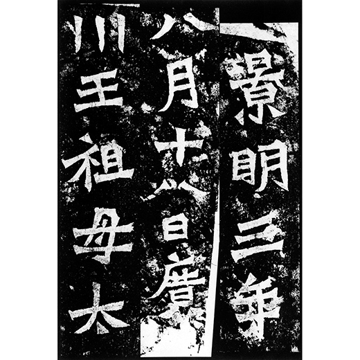 龍門二十品＜下＞H21 | 臨書部参考図書 | 臨書部 | 手本課題