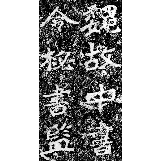 鄭羲下碑H22 | 二玄社／法書選 | 図書 | 日本習字オンラインショップ