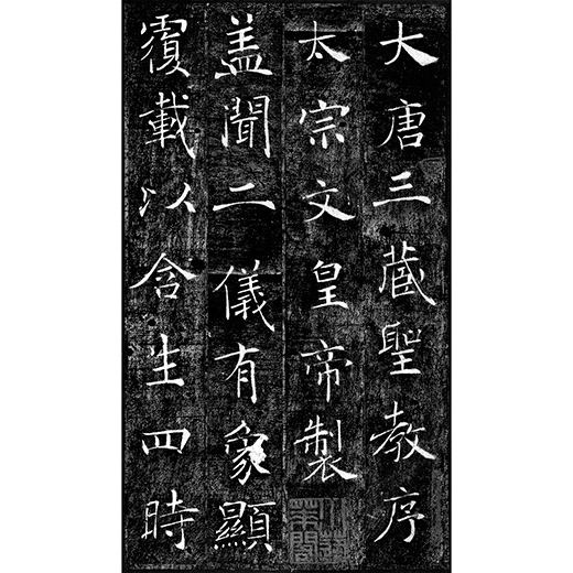 褚遂良　雁塔聖教序　拓本掛軸 C0020630 雁塔聖教序（拓本） - 東京国立博物館 画像検索