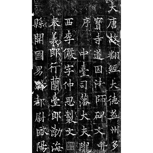 道因法師碑：泉男生墓誌銘H37 | 二玄社／法書選 | 図書