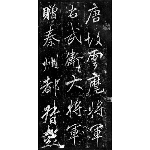 時代 唐銅 漢詩文 筆架「重さ約306g」 李思訓碑H39 | 二玄社／法書選 | 図書 | 日本習字オンラインショップ