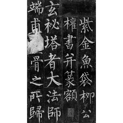 玄秘塔碑H45 | 二玄社／法書選 | 図書 | 日本習字オンラインショップ