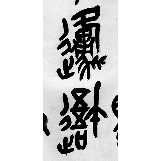 呉昌碩書法字典 呉昌碩集H60 | 二玄社／法書選 | 図書 | 日本習字オンラインショップ