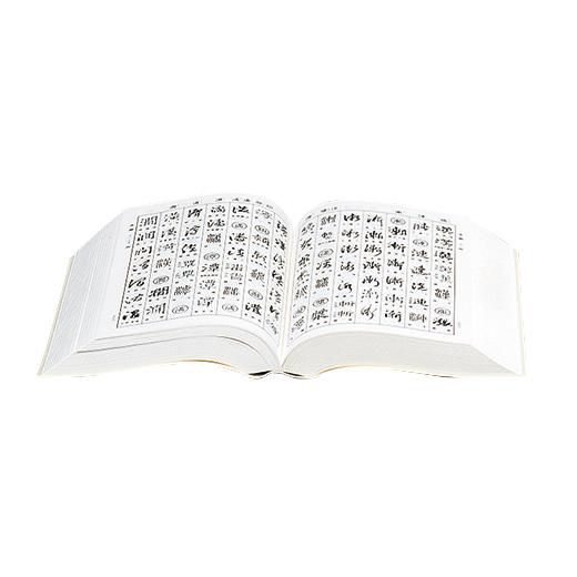 新書道字典 | 漢字部昇段試験 | 昇段試験対策 | 日本習字