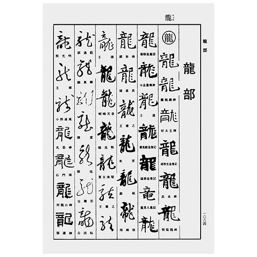 新書道字典 | 漢字部昇段試験 | 昇段試験対策 | 日本習字