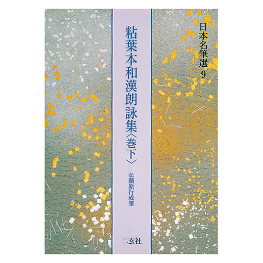 粘葉本和漢朗詠集　日本名筆選　上・巻下セット 粘葉本和漢朗詠集〈巻上〉[伝藤原行成筆] (日本名筆選 8