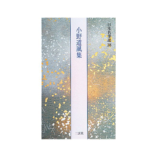 詩歌書例100選　①〜⑩ セット　二玄社　書道本 詩歌書例100選 ①〜⑩ セット 二玄社 書道本