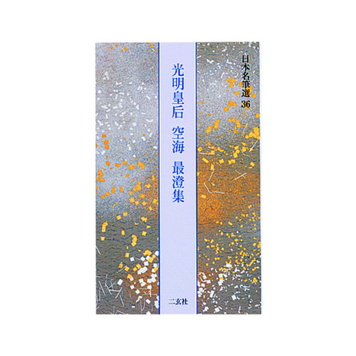 商品リスト | 二玄社／字典・仮名 | 図書 | 日本習字オンライン