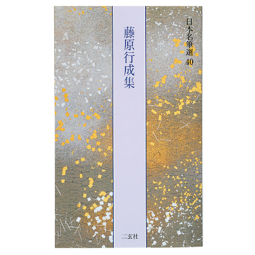 藤原行成集 | 臨書部参考図書 | 臨書部 | 手本課題別用具 | 日本