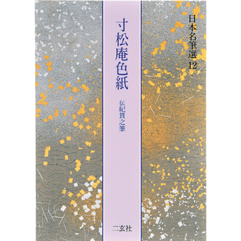 商品リスト | 二玄社／字典・仮名 | 図書 | 日本習字オンラインショップ