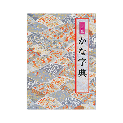 かな字典 | 手本教材／受験ガイド | 図書 | 日本習字オンライン