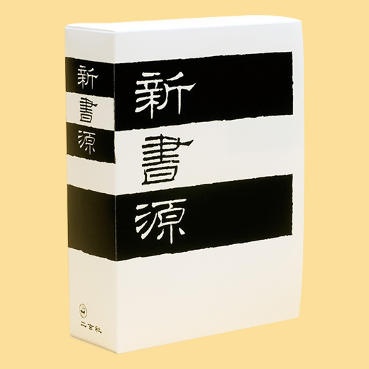書道書籍　書源　ニ玄社 書道書籍 書源 ニ玄社