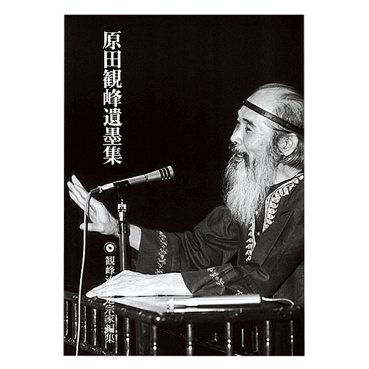 観峰字林 商品リスト | 観峰字林・DVD／作品集 | 図書 | 日本習字