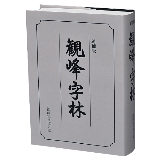 商品リスト | 観峰字林・DVD／作品集 | 図書 | 日本習字