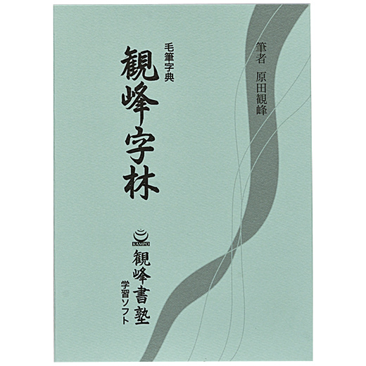 日本習字教育財団　観峰字林 観峰字林DVD－ROM | 観峰字林・DVD／作品集 | 図書 | 日本