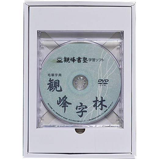 日本習字教育財団　観峰字林 観峰字林DVD－ROM | 観峰字林・DVD／作品集 | 図書 | 日本
